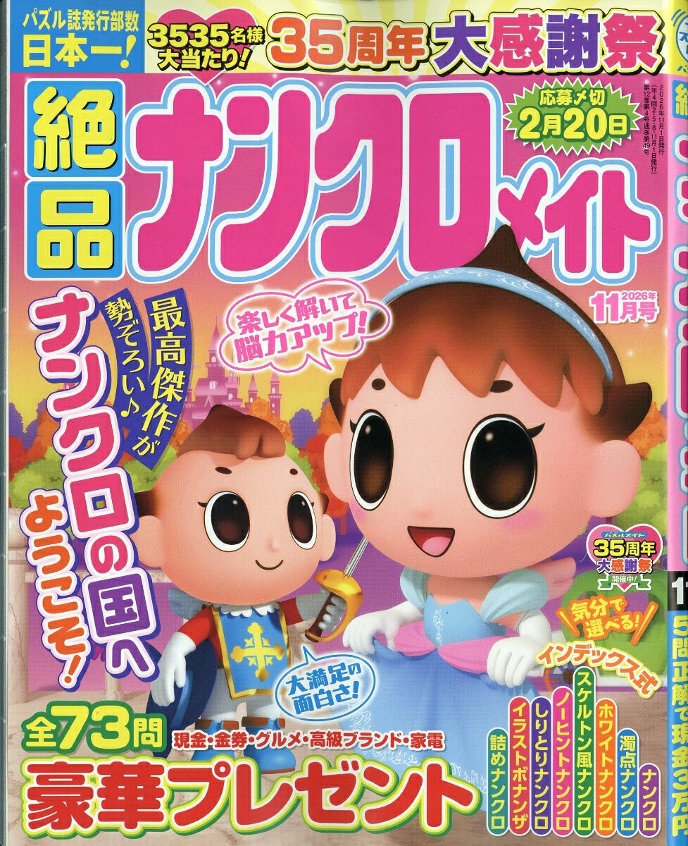 絶品ナンクロメイト 2026年 11月号 [雑誌]