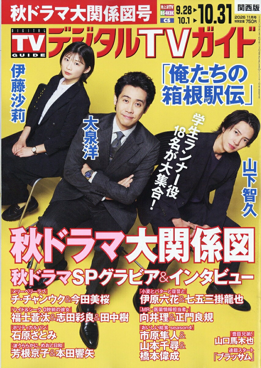 デジタルTVガイド 関西版 2026年11月号 2026年 11月号 [雑誌]