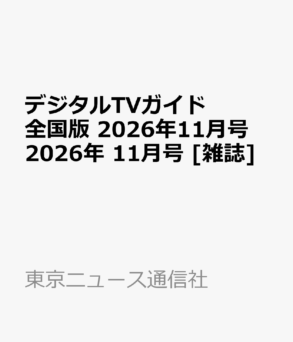 デジタルTVガイド 全国版 2026年11月号 2026年 11月号 [雑誌]
