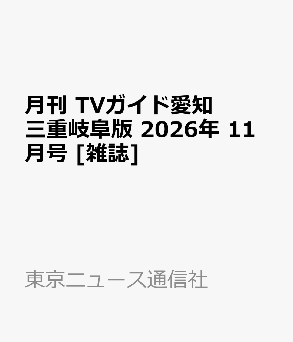 月刊 TVガイド愛知三重岐阜版 2026年 11月号 [雑誌]