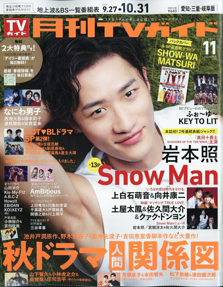 月刊 TVガイド愛知三重岐阜版 2026年 11月号 [雑誌]