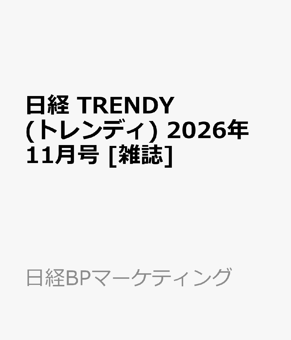 日経 TRENDY (トレンディ) 2026年 11月号 [雑誌]