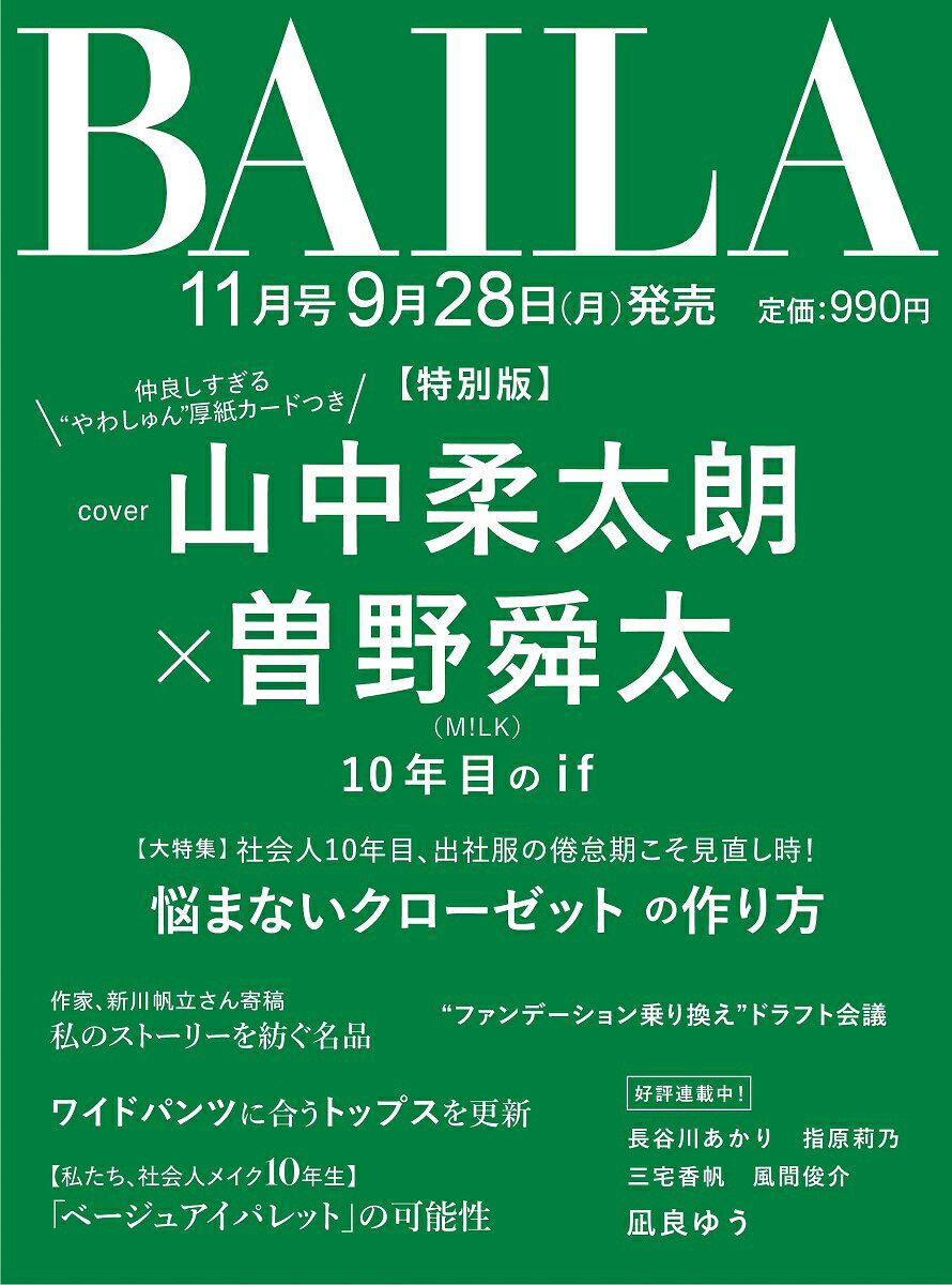 BAILA (バイラ)2026年11月号 増刊 [雑誌] 山中柔太朗×曽野舜太（M!LK）表紙版