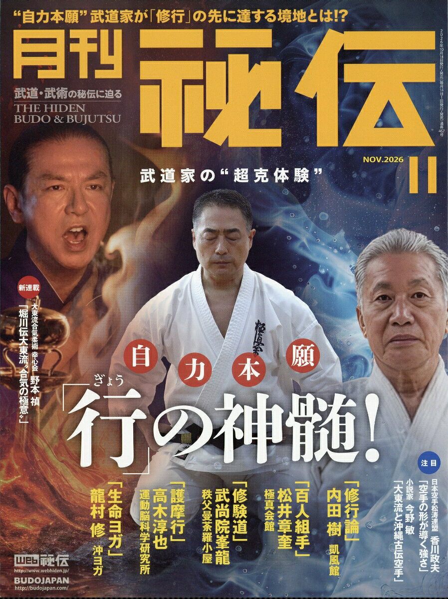 月刊 秘伝 2026年 11月号 [雑誌]