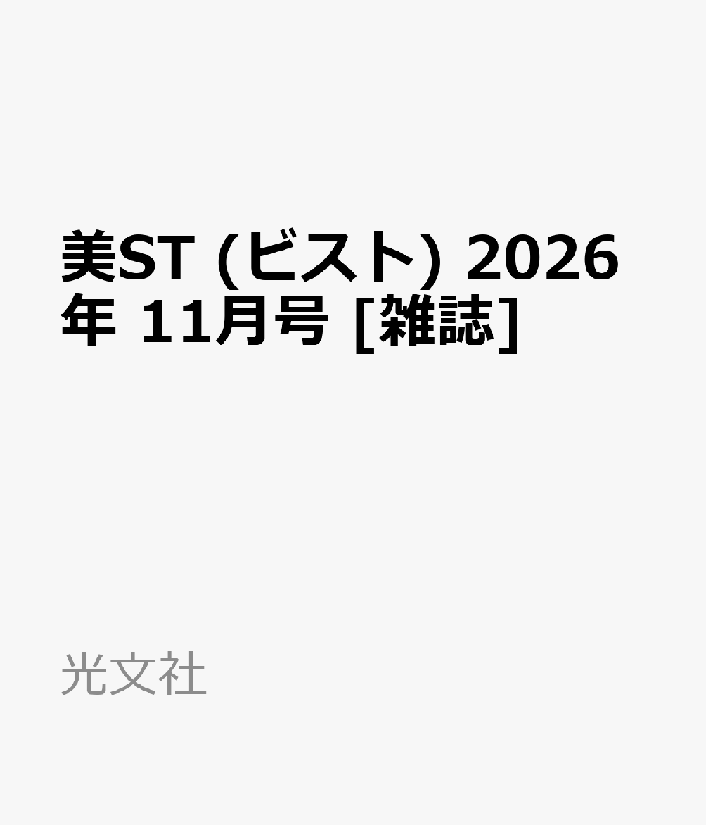 美ST (ビスト) 2026年 11月号 [雑誌]