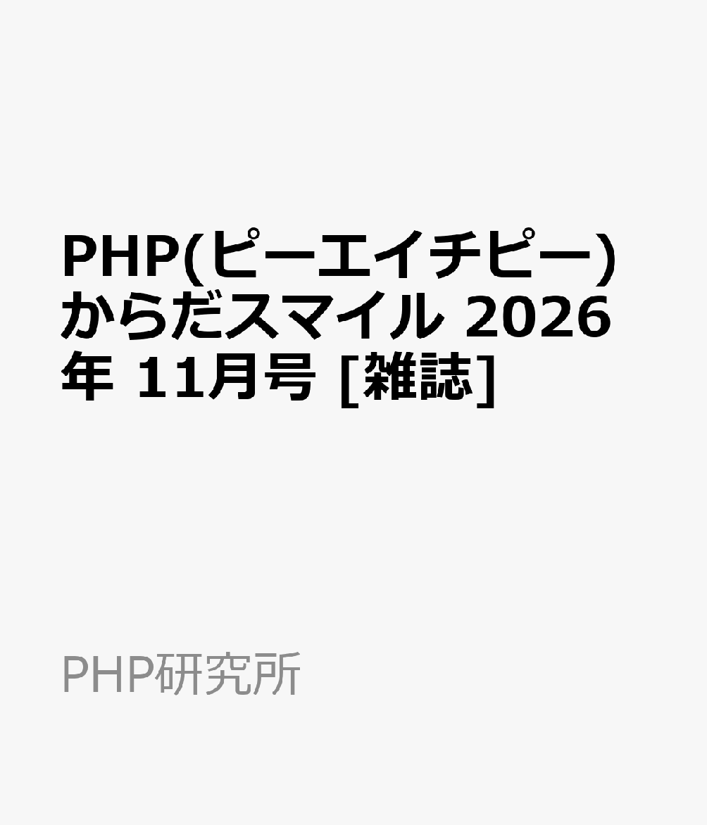 PHP(ピーエイチピー)からだスマイル 2026年 11月号 [雑誌]