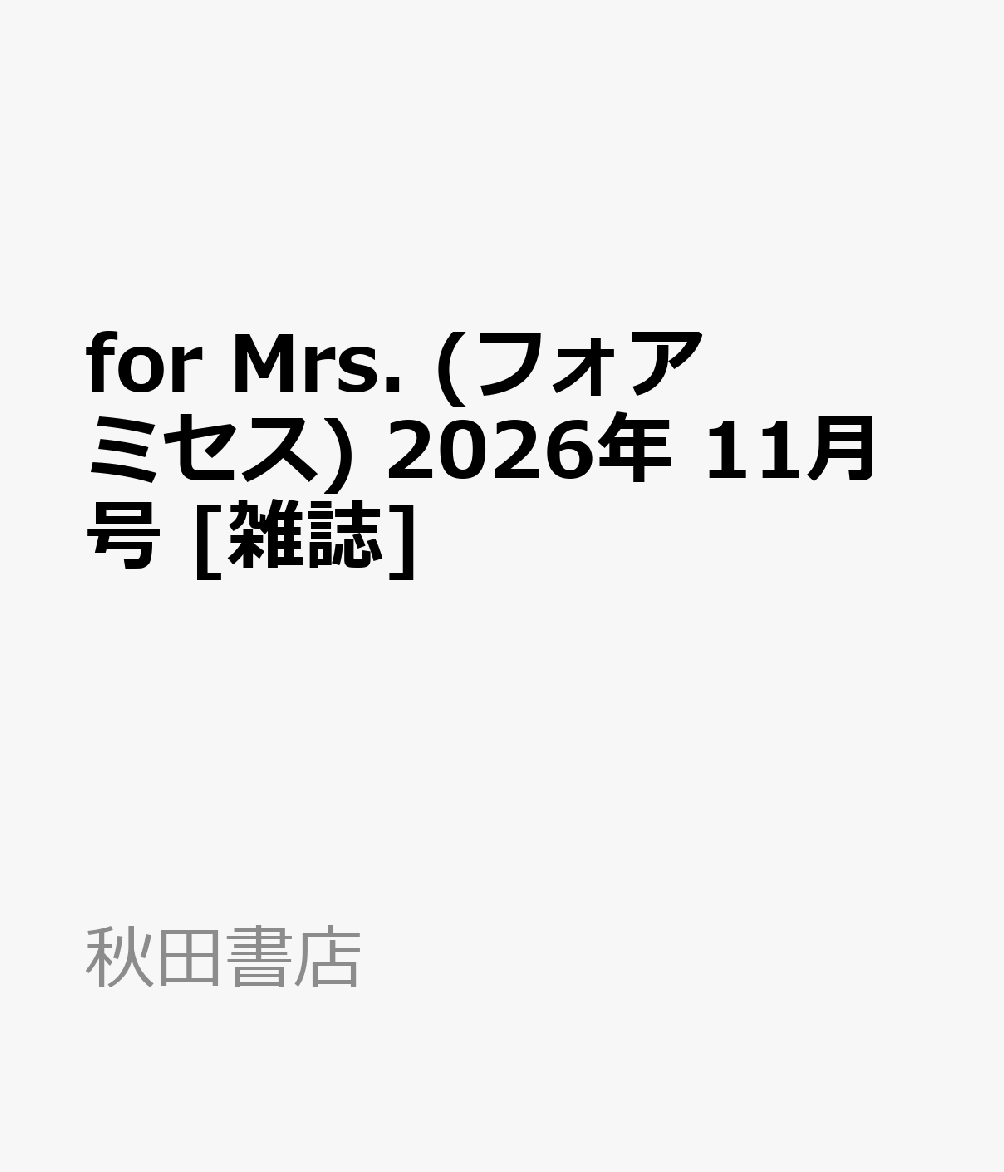 for Mrs. (フォアミセス) 2026年 11月号 [雑誌] （秋田書店）