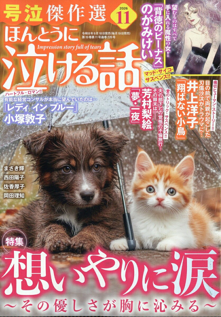 ほんとうに泣ける話 2026年 11月号 [雑誌] （ぶんか社）