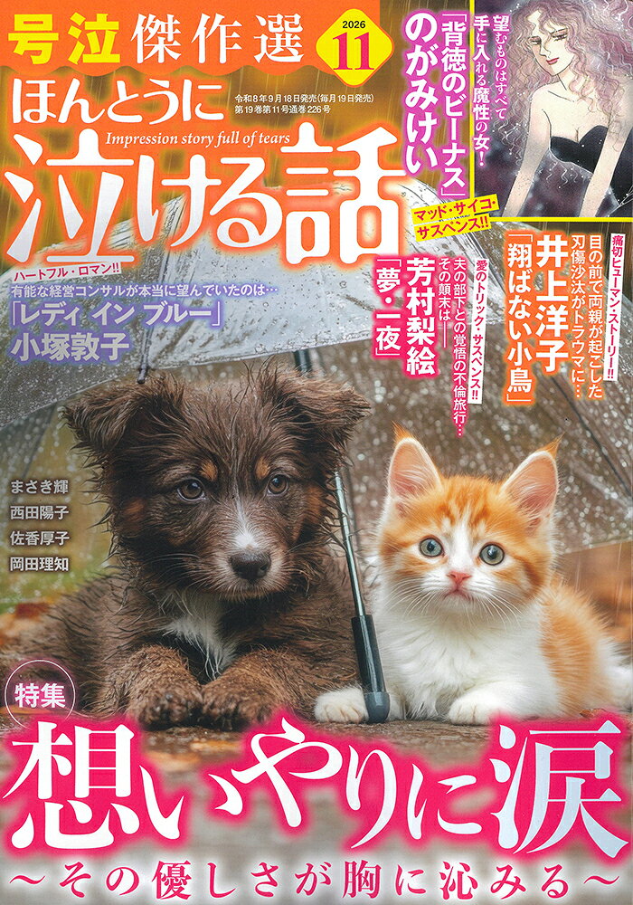 ほんとうに泣ける話 2026年 11月号 [雑誌] （ぶんか社）