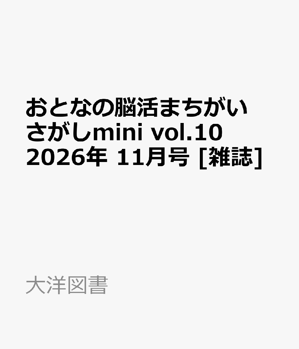 おとなの脳活まちがいさがしmini vol.10 2026年 11月号 [雑誌]