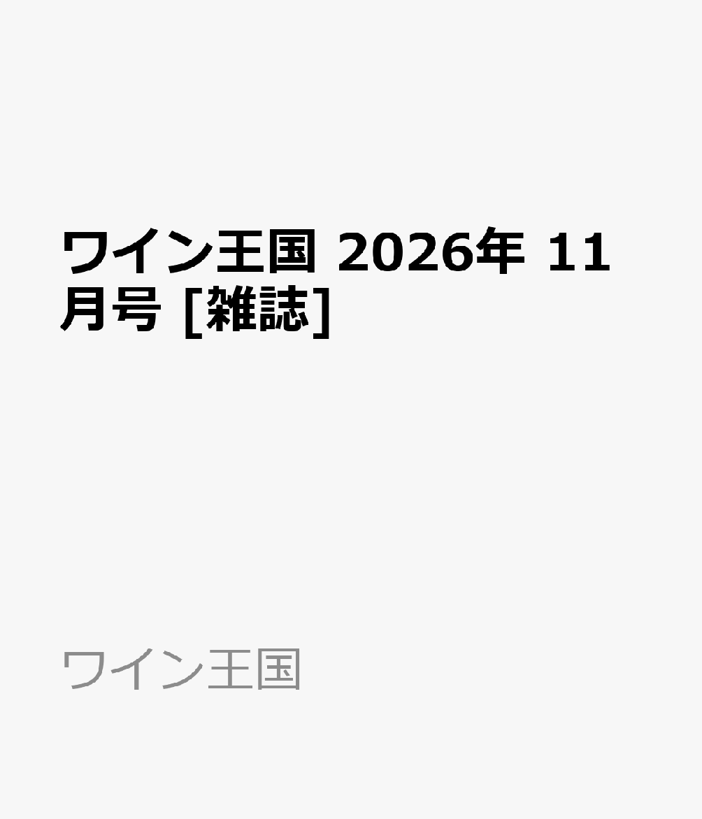 ワイン王国 2026年 11月号 [雑誌] （ワイン王国）