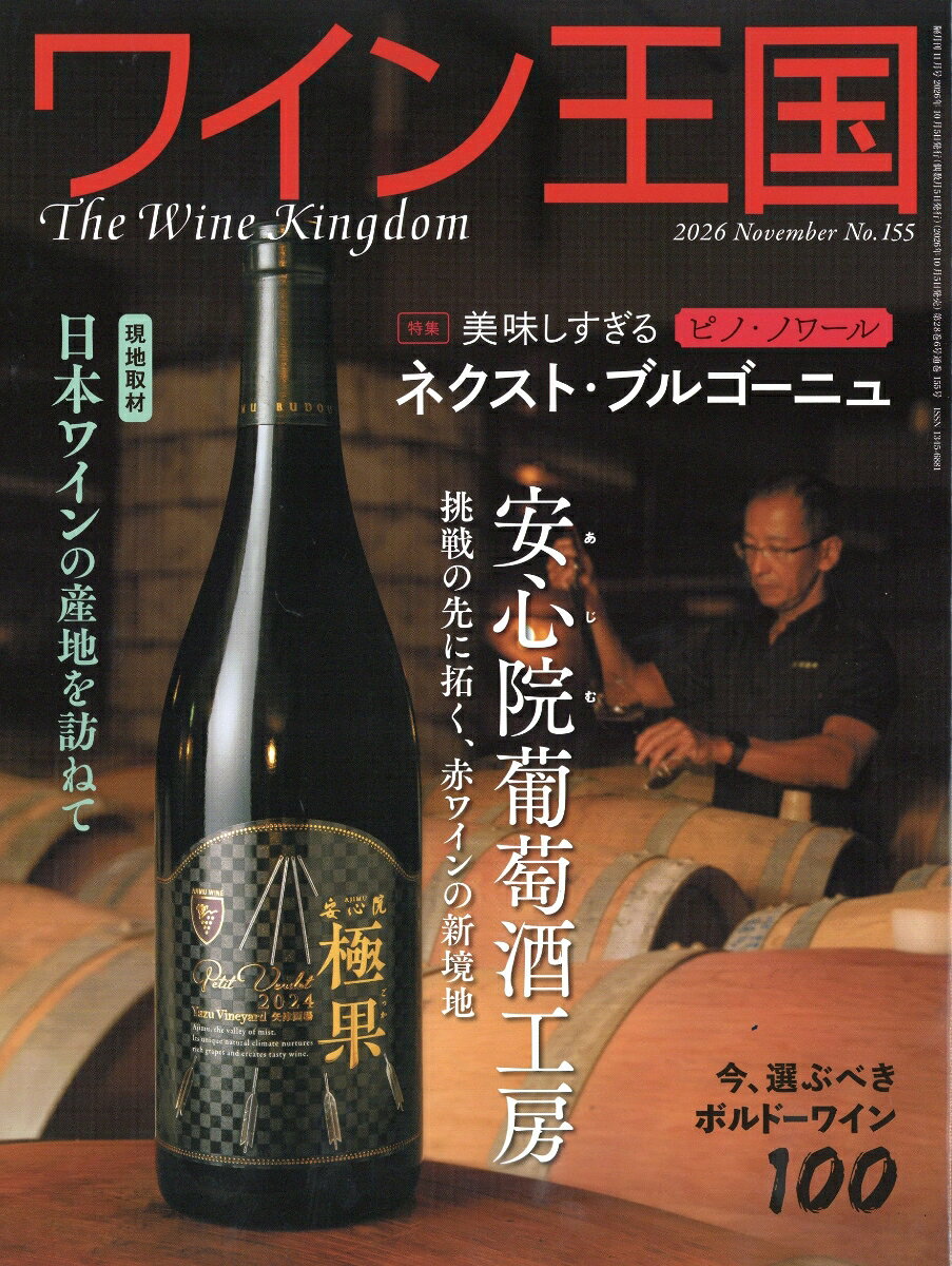 ワイン王国 2026年 11月号 [雑誌] （ワイン王国）