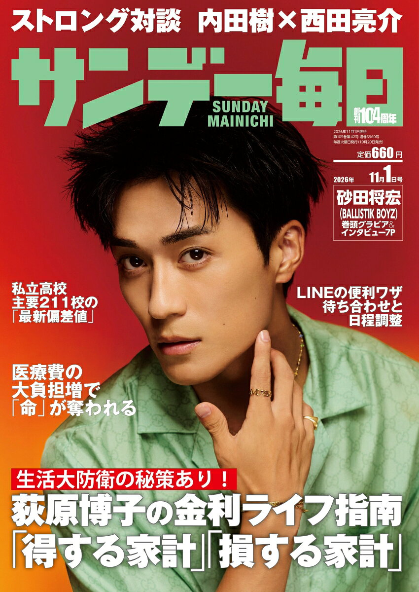 サンデー毎日 2026年 11/1号 [雑誌]
