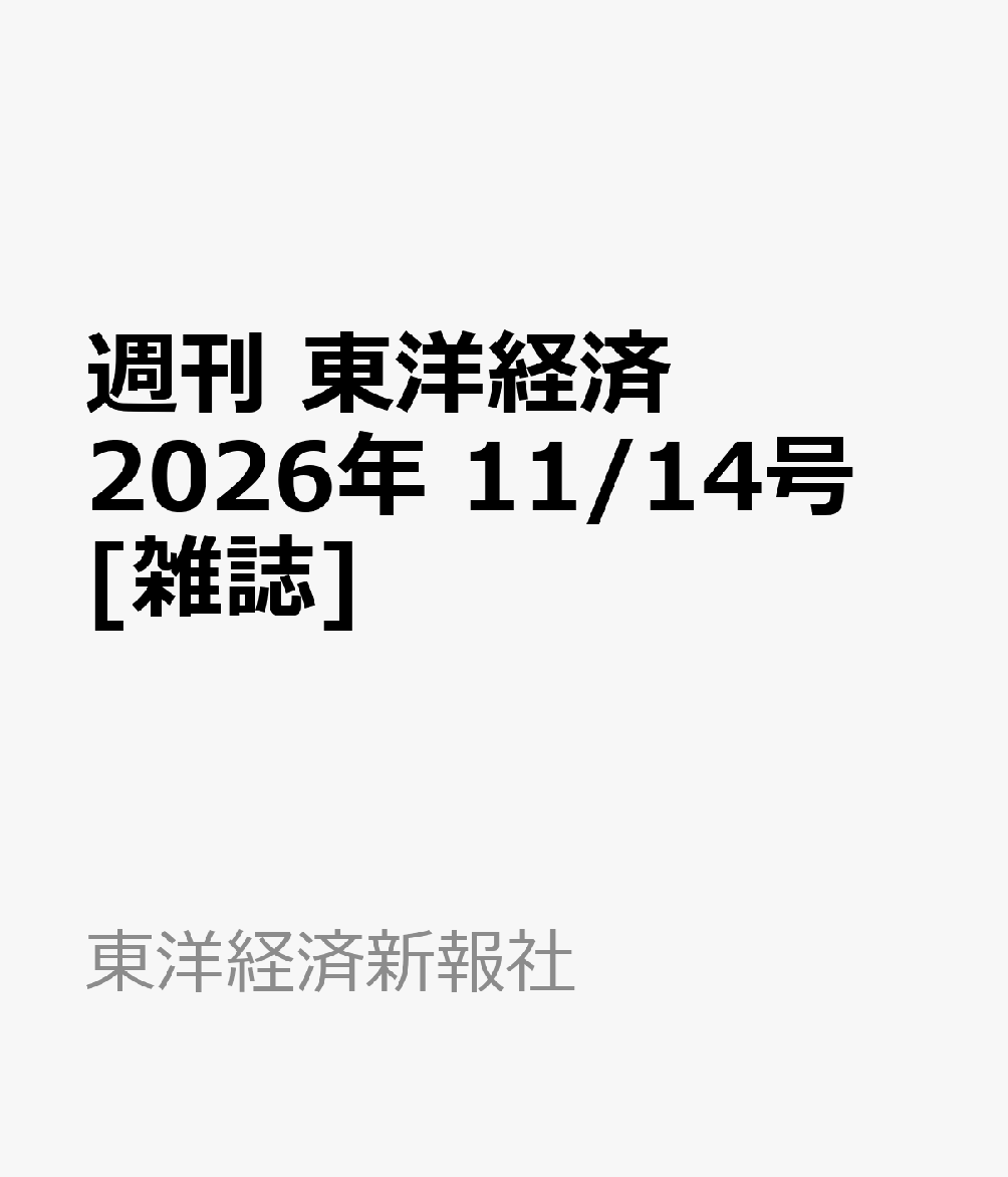 週刊 東洋経済 2026年 11/14号 [雑誌]