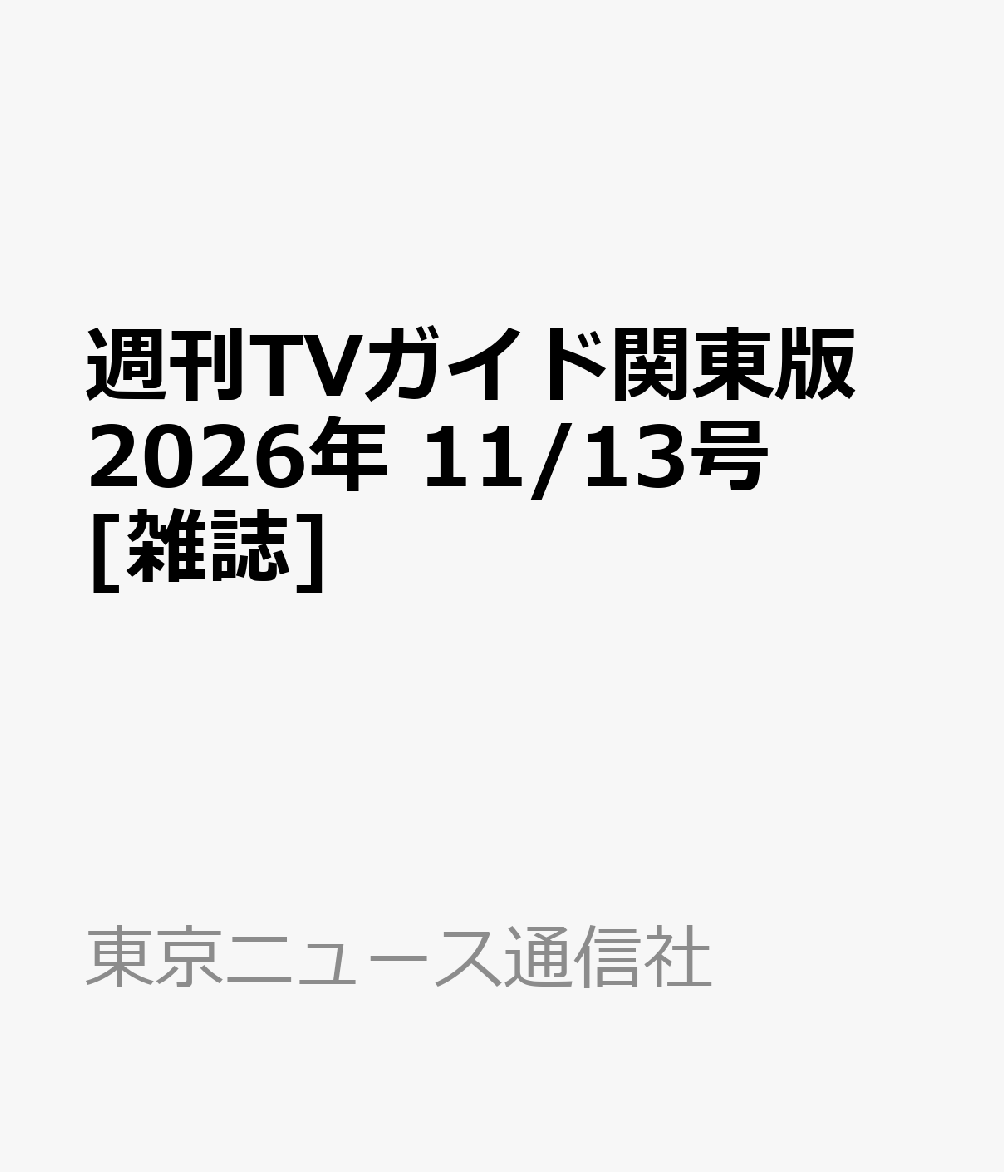 週刊TVガイド関東版 2026年 11/13号 [雑誌]