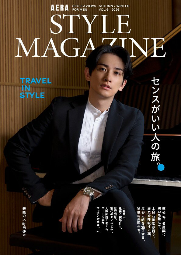 AERA STYLE MAGAZINE (アエラスタイルマガジン) Vol.61 [雑誌] 【表紙：町田啓太】