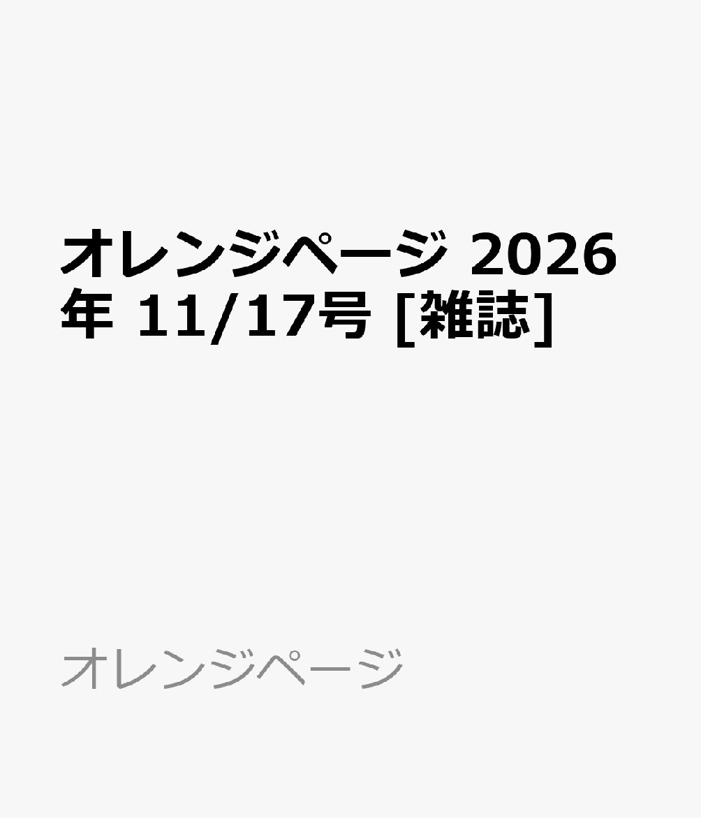 オレンジページ 2026年 11/17号 [雑誌]