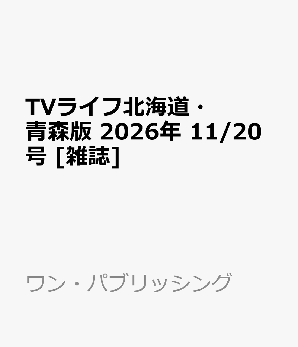 TVライフ北海道・青森版 2026年 11/20号 [雑誌]