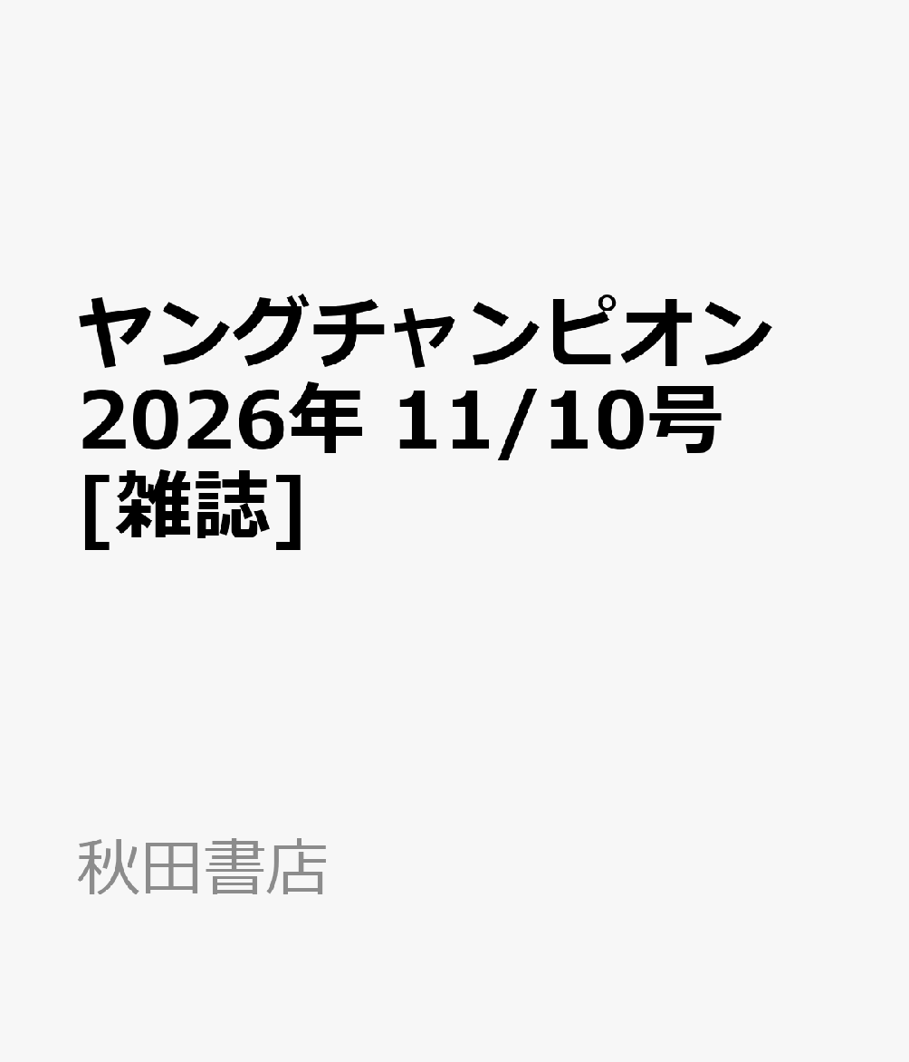ヤングチャンピオン 2026年 11/10号 [雑誌]