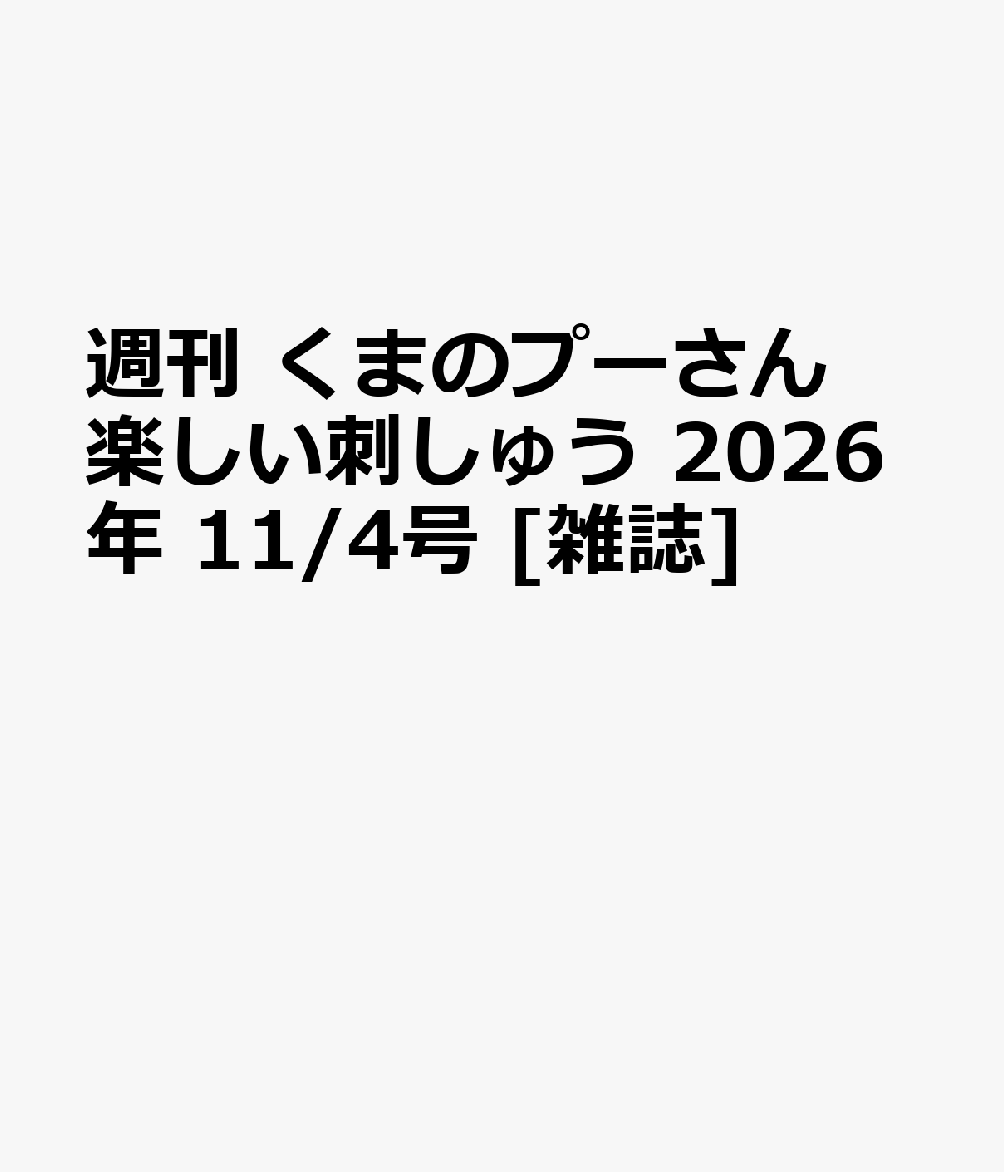 週刊 くまのプーさん 楽しい刺しゅう 2026年 11/4号 [雑誌]