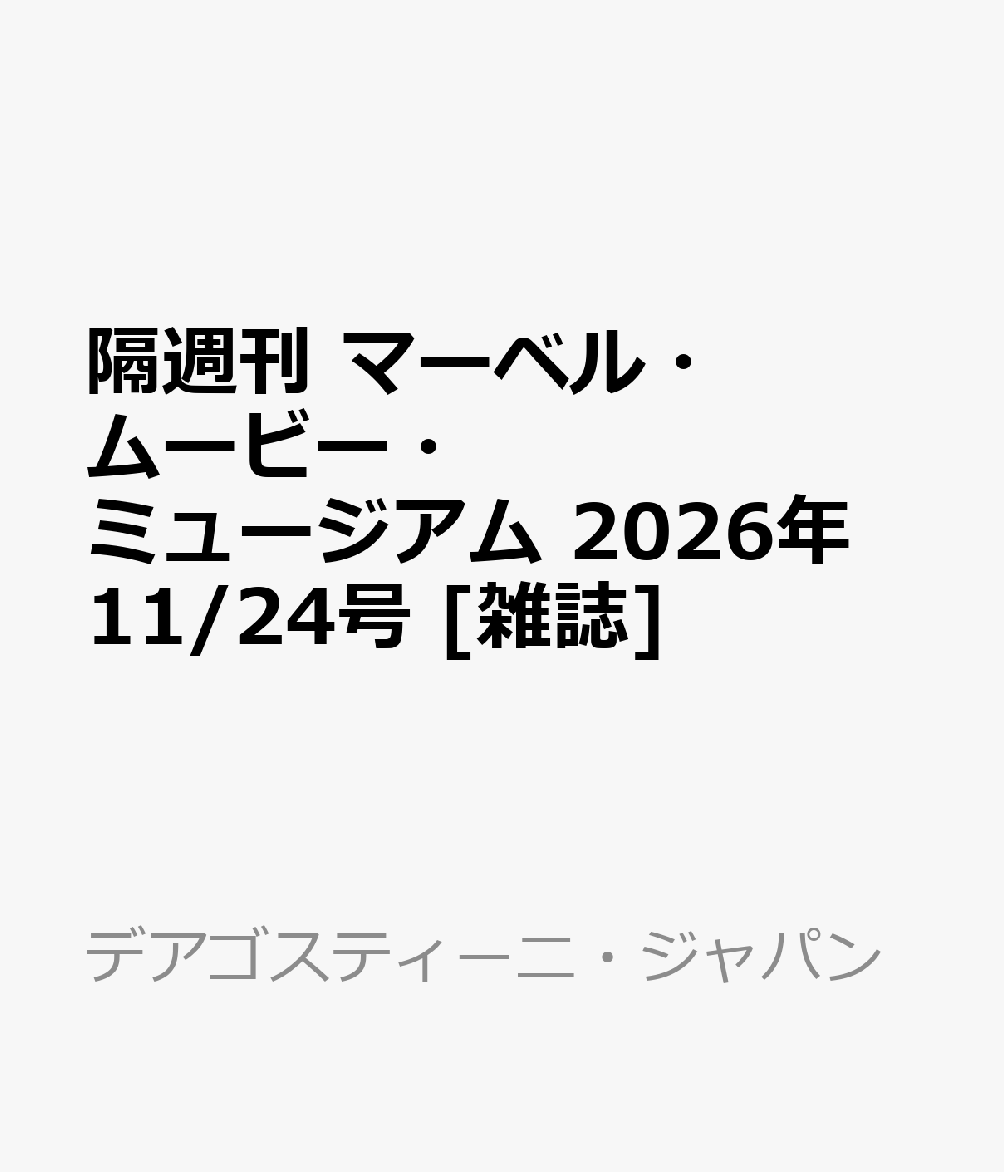隔週刊 マーベル・ムービー・ミュージアム 2026年 11/24号 [雑誌]