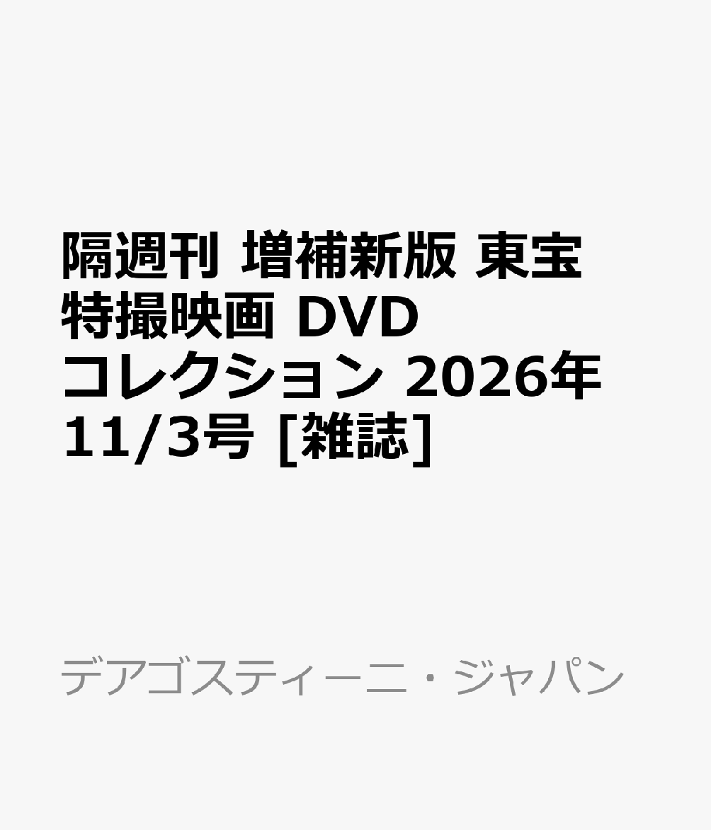 隔週刊 増補新版 東宝特撮映画 DVDコレクション 2026年 11/3号 [雑誌]