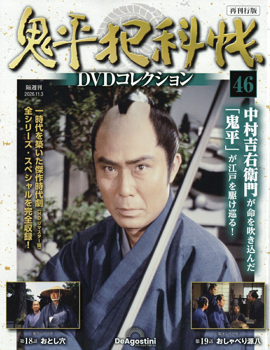 隔週刊 鬼平犯科帳DVDコレクション 再刊行版 2026年 11/3号 [雑誌]