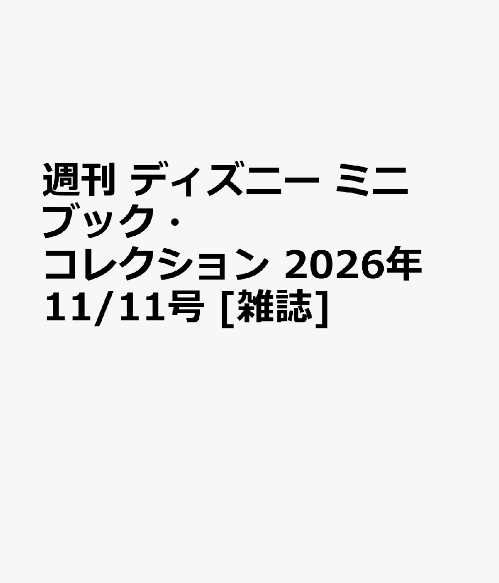 週刊 ディズニー ミニブック・コレクション 2026年 11/11号 [雑誌]