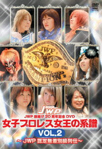 JWP 旗揚げ20周年記念DVD 女子プロレス女王の系譜 VOL.2 〜JWP 認定無差別級列伝〜