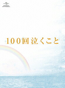 100回泣くこと Blu-ray&DVD愛蔵版【初回限定生産】【Blu-ray】 [ 大倉忠義 ]