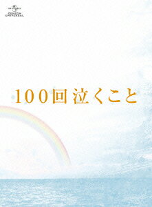 100回泣くこと Blu-ray&DVD愛蔵版【初回限定生産】【Blu-ray】