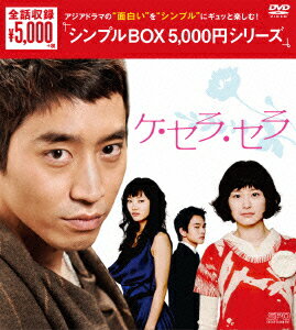 ケ・セラ・セラ DVD-BOX [ エリック ]