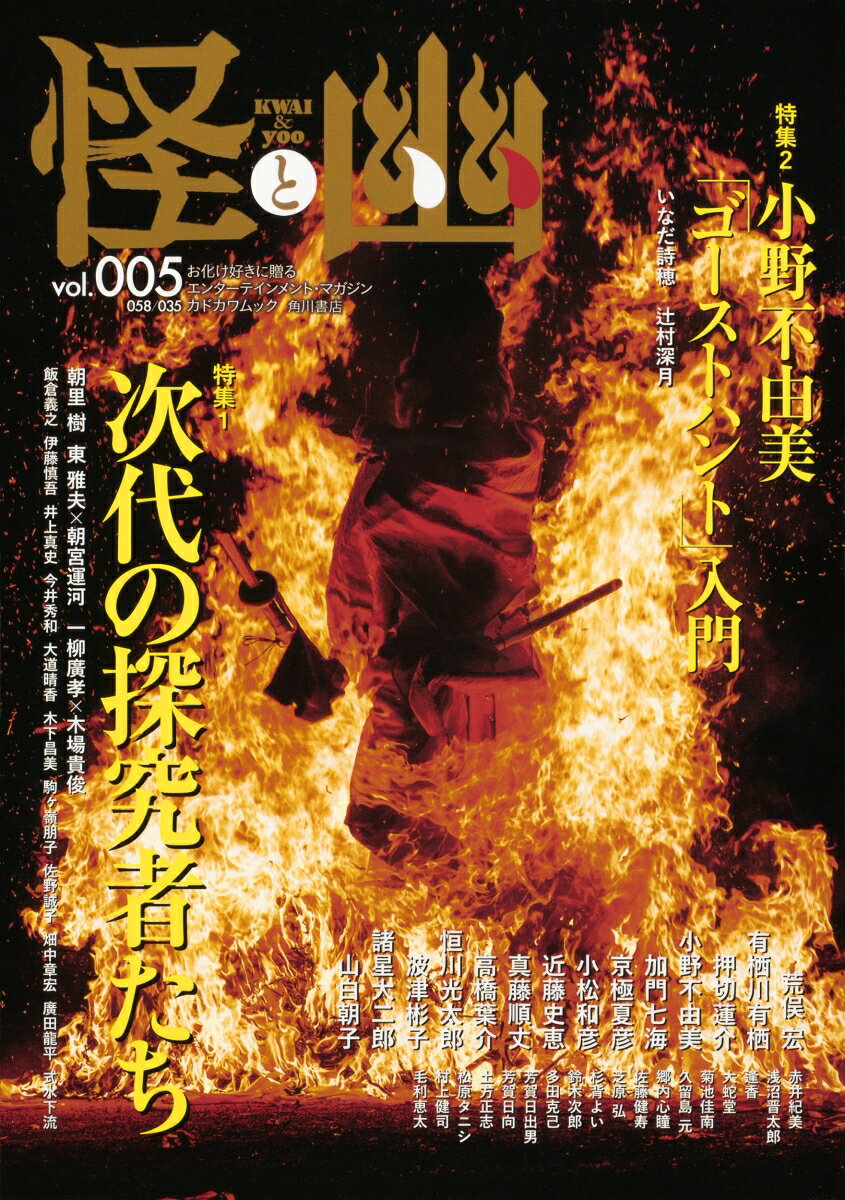 怪と幽 vol.005 2020年9月
