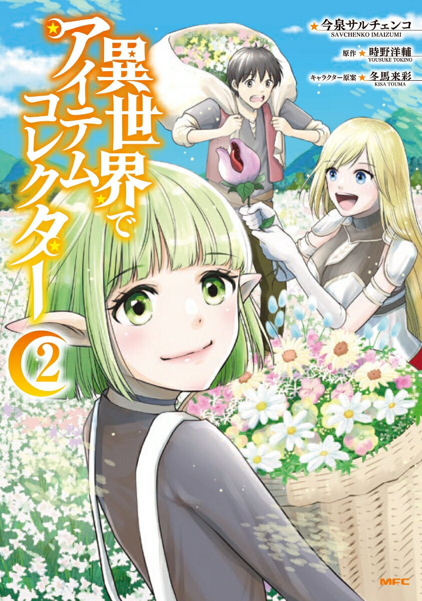 異世界でアイテムコレクター 2巻