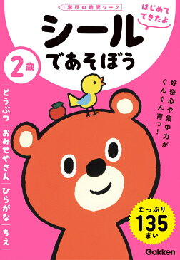 2歳　シールであそぼう　～どうぶつ・おみせやさん・ひらがな・ちえ～ （学研の幼児ワーク　はじめてできたよ） [ 学研の幼児ワーク編集部 ]