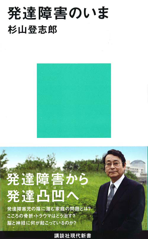 発達障害のいま （講談社現代新書） [ 杉山 登志郎 ]