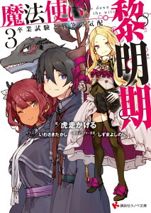 魔法使い黎明期3　卒業試験と戦争の気配 （講談社ラノベ文庫） [ 虎走 かける ]