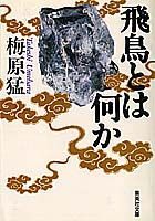 飛鳥とは何か