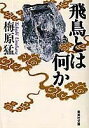 飛鳥とは何か （集英社文庫(日本)） 梅原 猛