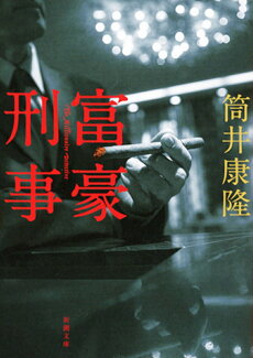 富豪刑事の表紙