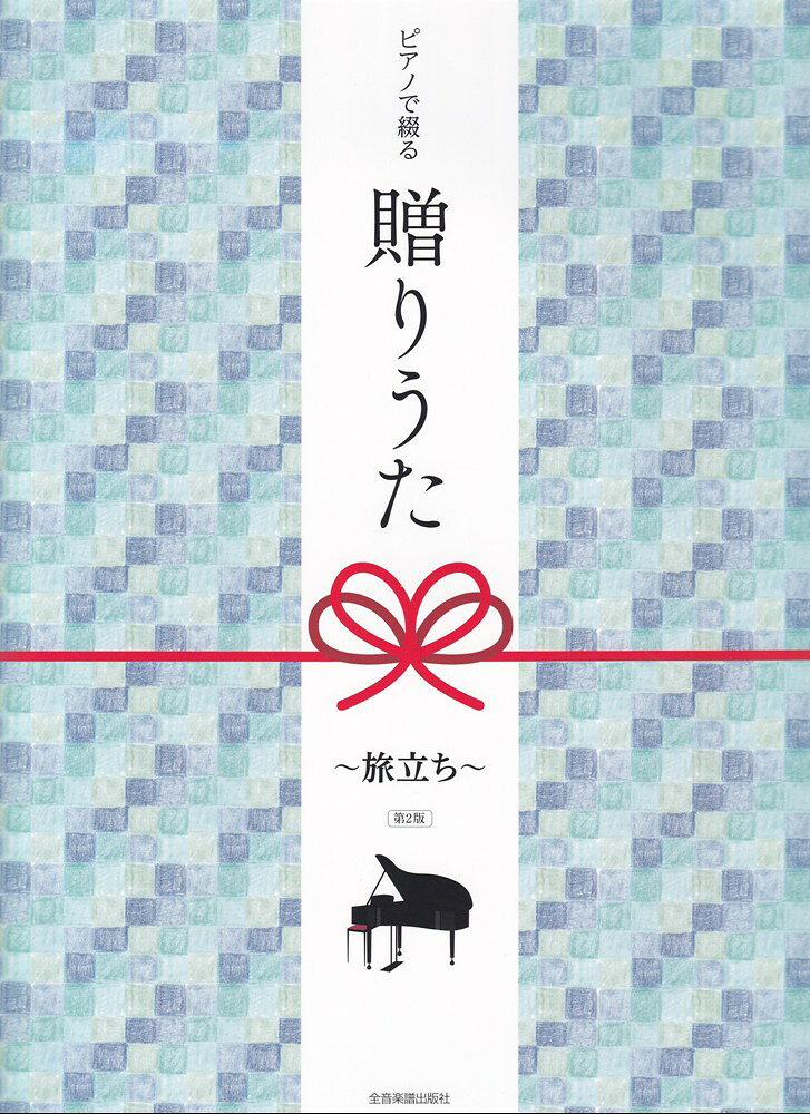 ピアノで綴る贈りうた　〜旅立ち〜　第2版