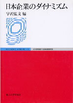 日本企業のダイナミズム