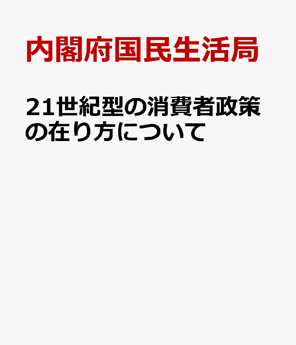 21世紀型の消費者政策の在り方について