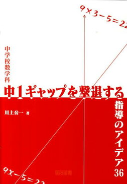 中学校数学科中1ギャップを撃退する指導のアイデア36 [ 川上公一 ]