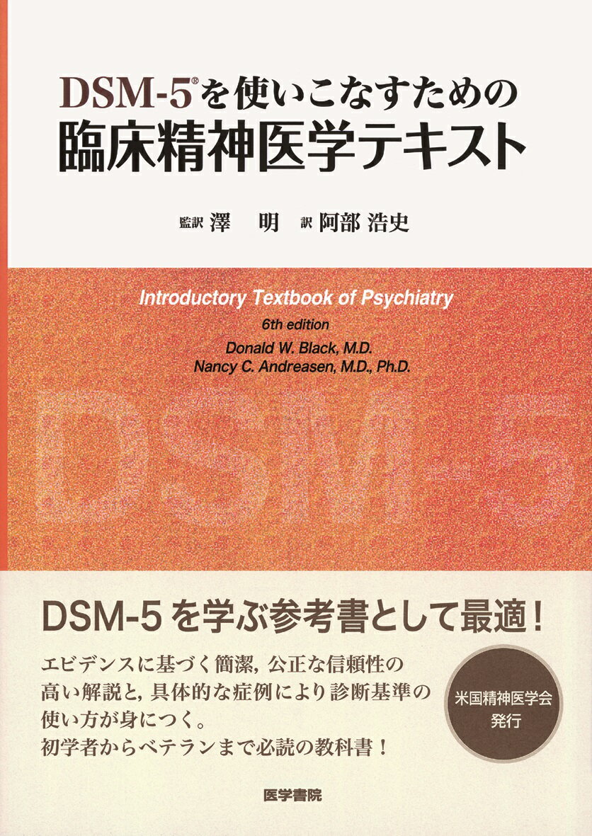 DSM-5を使いこなすための臨床精神医学テキスト