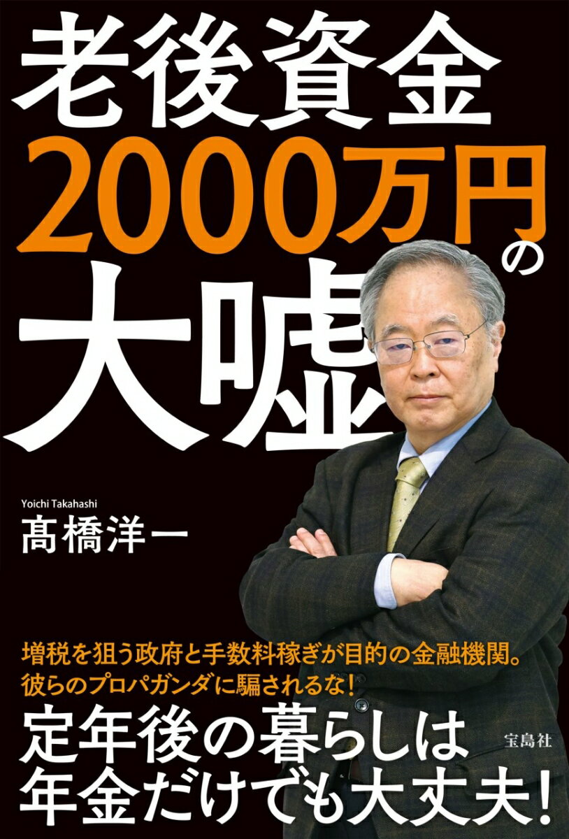 老後資金2000万円の大嘘