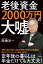 老後資金2000万円の大嘘