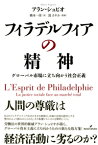 フィラデルフィアの精神 グローバル市場に立ち向かう社会正義 [ アラン・シュピオ ]