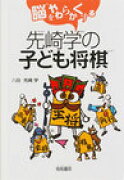 脳をやわらかくする先崎学の子ども将棋