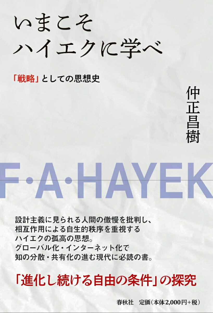 いまこそハイエクに学べ 「戦略」としての思想史 [ 仲正 昌樹 ]